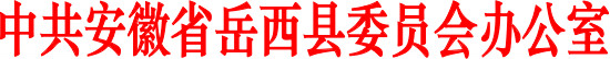 关于举办岳西县第二届创业创新大赛的通知