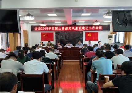 岳西县2018年度国土资源党风廉政建设工作会议召开